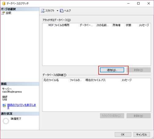 Sql Serverのアタッチ データベース引越し 手順 Sqlserver初心者でもスッキリわかる