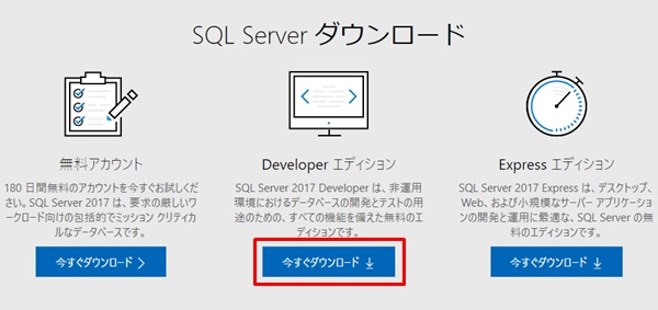 Sql Server 17 Developer をインストールする手順 方法 Sqlserver初心者でもスッキリわかる
