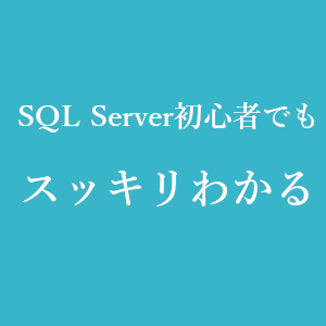 Sql Serverとoracleの違いをサクッと理解する Sqlserver初心者でもスッキリわかる