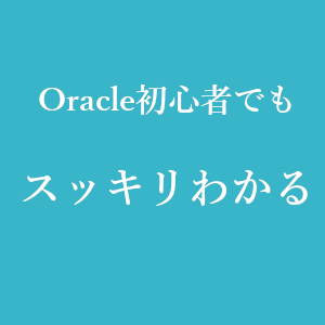 Oracle Instr Instrb 文字列が含まれる位置を検索する Oracle初心者でもスッキリわかる