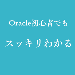 Oracleのスキーマとユーザーの違いとは Oracle初心者でもスッキリわかる